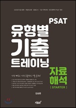 PSAT   Ʈ̴ ڷؼ [STARTER]