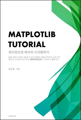 Matplotlib Tutorial - ̽  ðȭϱ